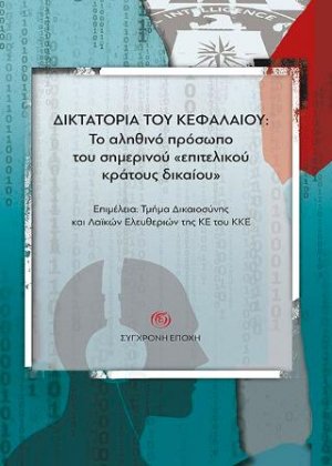 Δικτατορία του κεφαλαίου: Το αληθινό πρόσωπο του σημερινού «επιτελικού κράτους δικαίου»