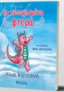 Τα ευτυχισμένα φτερά