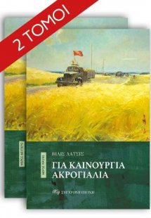 Για καινούργια ακρογιάλια