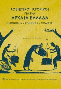 Σοβιετικοί ιστορικοί για την Αρχαία Ελλάδα.