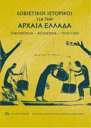 Σοβιετικοί ιστορικοί για την Αρχαία Ελλάδα.