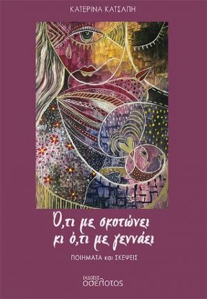 Ό,τι με σκοτώνει και ό,τι με γεννάει