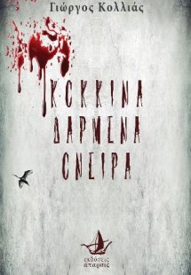 Κόκκινα δαρμένα όνειρα