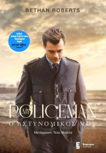 Ο ΑΣΤΥΝΟΜΙΚΟΣ ΜΟΥ (MY POLICEMAN)