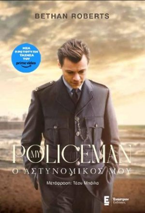 Ο ΑΣΤΥΝΟΜΙΚΟΣ ΜΟΥ (MY POLICEMAN)