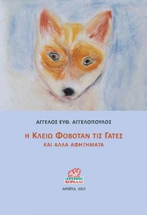 Η Κλειώ φοβόταν τις γάτες