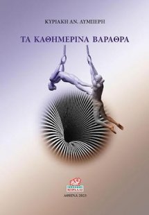Τα Καθημερινά Βάραθρα
