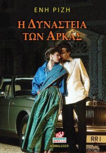 Η Δυναστεία των Αρκάς