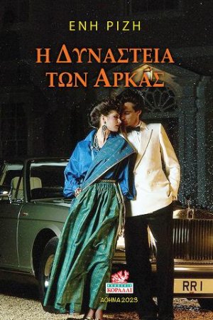 Η Δυναστεία των Αρκάς