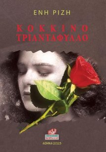 Κόκκινο Τριαντάφυλλο