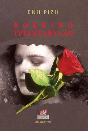 Κόκκινο Τριαντάφυλλο