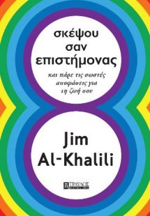 Σκέψου σαν επιστήμονας
