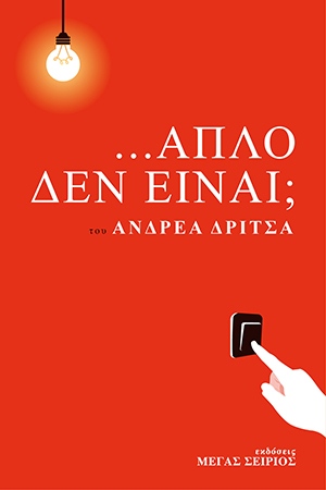 ΑΠΛΟ ΔΕΝ ΕΙΝΑΙ;