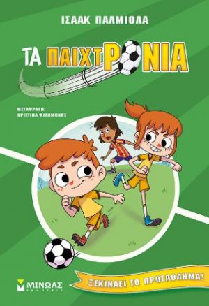 Ξεκινάει το πρωτάθλημα!