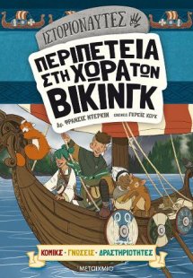 Ιστοριοναύτες: Περιπέτεια στη χώρα των Βίκινγκ