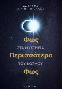 Φως Περισσότερο Φως στα Μυστήρια του Κόσμου