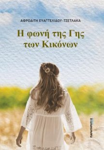 Η φωνή της Γης των Κικόνων