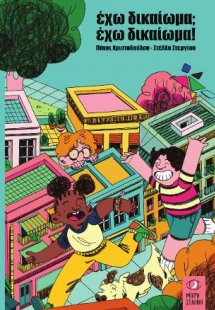 Έχω δικαίωμα; Έχω δικαίωμα!