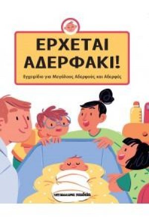 Έρχεται αδερφάκι!