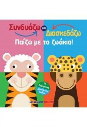 Συνδυάζω και κατασκευάζω - Παίζω με τα ζωάκια!