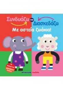 Συνδυάζω και κατασκευάζω - Με αστεία ζωάκια!