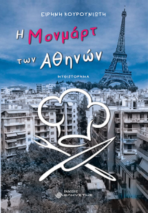 Η Μονμάρτ των Αθηνών