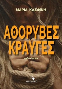 Αθόρυβες κραυγές