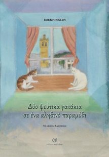 Δύο ψεύτικα γατάκια σε ένα αληθινό παραμύθι