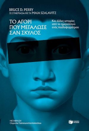 Το αγόρι που μεγάλωσε σαν σκύλος, και άλλες ιστορίες από το ημερολόγιο ενός παιδοψυχιάτρου