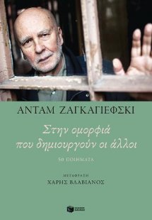 Στην ομορφιά που δημιουργούν οι άλλοι. 50 ποιήματα