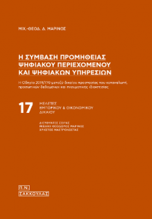 Η σύμβαση προμήθειας ψηφιακού περιεχομένου και ψηφιακών...