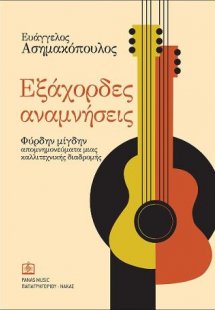 Εξάχορδες Αναμνήσεις