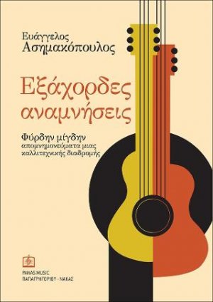 Εξάχορδες Αναμνήσεις
