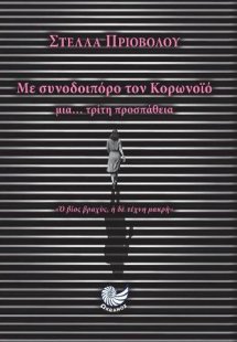Με συνοδοιπόρο τον κορονοϊό