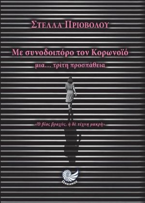 Με συνοδοιπόρο τον κορονοϊό