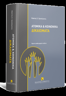 Ατομικά και κοινωνικά δικαιώματα -5η έκδοση