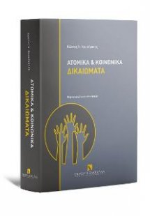 Ατομικά και κοινωνικά δικαιώματα -5η έκδοση