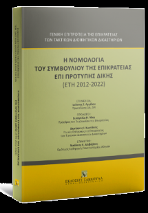 Η νομολογία του Συμβουλίου της Επικρατείας επί πρότυπης...