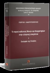 Το νομικό καθεστώς Μονών και Hσυχαστηρίων στην ελληνική...