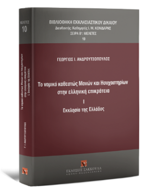 Το νομικό καθεστώς Μονών και Hσυχαστηρίων στην ελληνική επικράτεια I . Εκκλησία της Ελλάδος