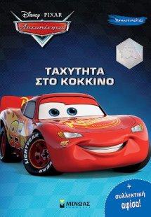 Αυτοκίνητα, Ταχύτητα στο κόκκινο
