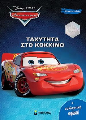 Αυτοκίνητα, Ταχύτητα στο κόκκινο