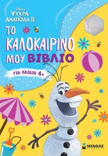 Frozen 2, Το καλοκαιρινό μου βιβλίο