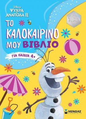 Frozen 2, Το καλοκαιρινό μου βιβλίο