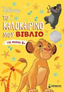 CLASSICS, Το καλοκαιρινό μου βιβλίο