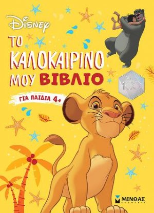 CLASSICS, Το καλοκαιρινό μου βιβλίο