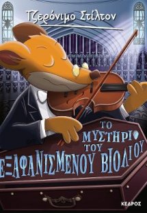 59. Το μυστήριο του εξαφανισμένου βιολιού