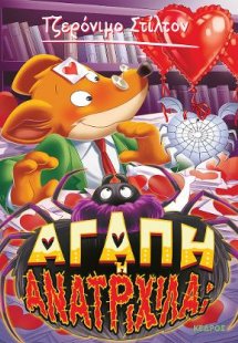60. Αγάπη ή ανατριχίλα;