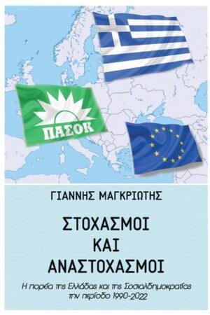 Στοχασμοί και αναστοχασμοί