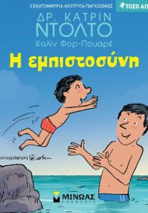 Η εμπιστοσύνη